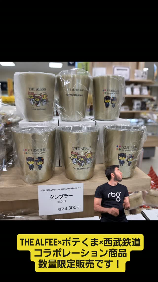 THE ALFEE×ポテくまくん×西武鉄道｣のコラボレーション商品、1階食品