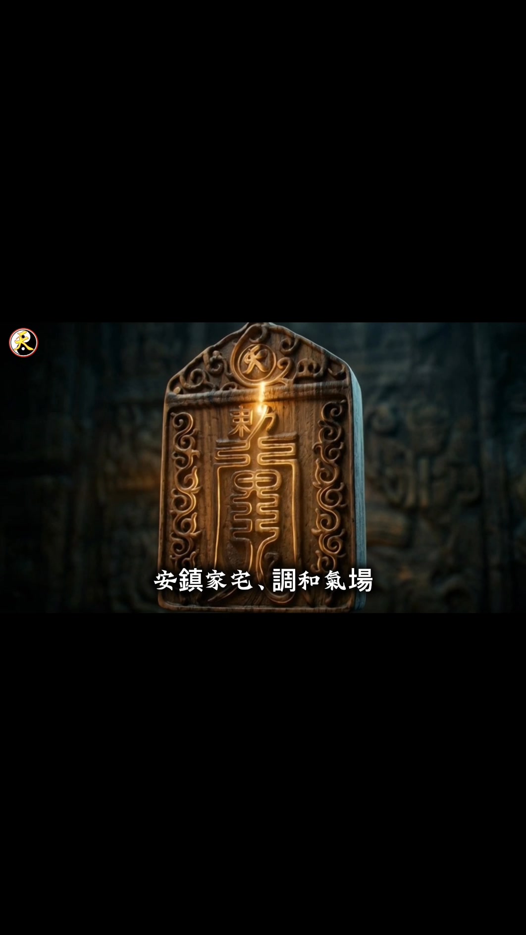 五嶽眞形圖集成 招福 闢靈 除災 兩千年前，道士入山，必攜一物。 🏔️ 不是刀，也不是符—— 而是「五嶽