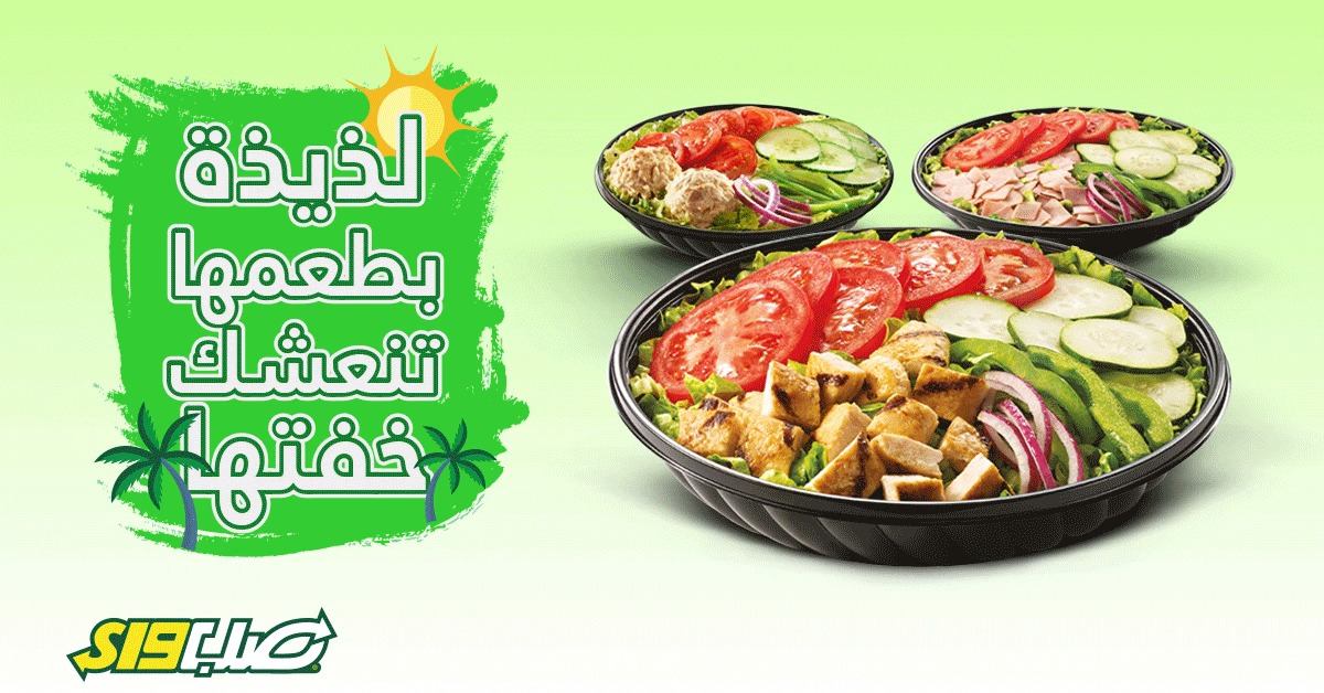 Subway Arabia تمتع بالصيف وخلي الإنتعاش على سلطة صب واى