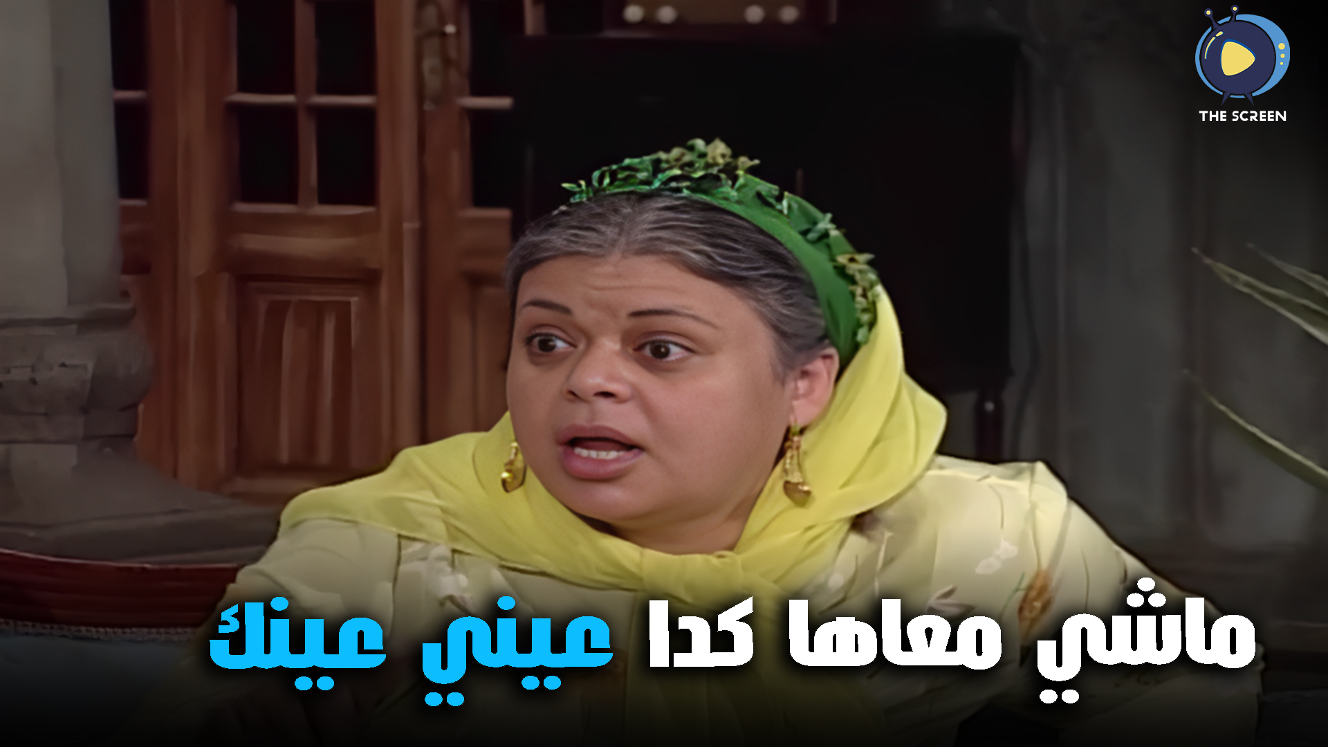 عبده خد حق بنت مراته😉 | ُThe Screen | Facebook