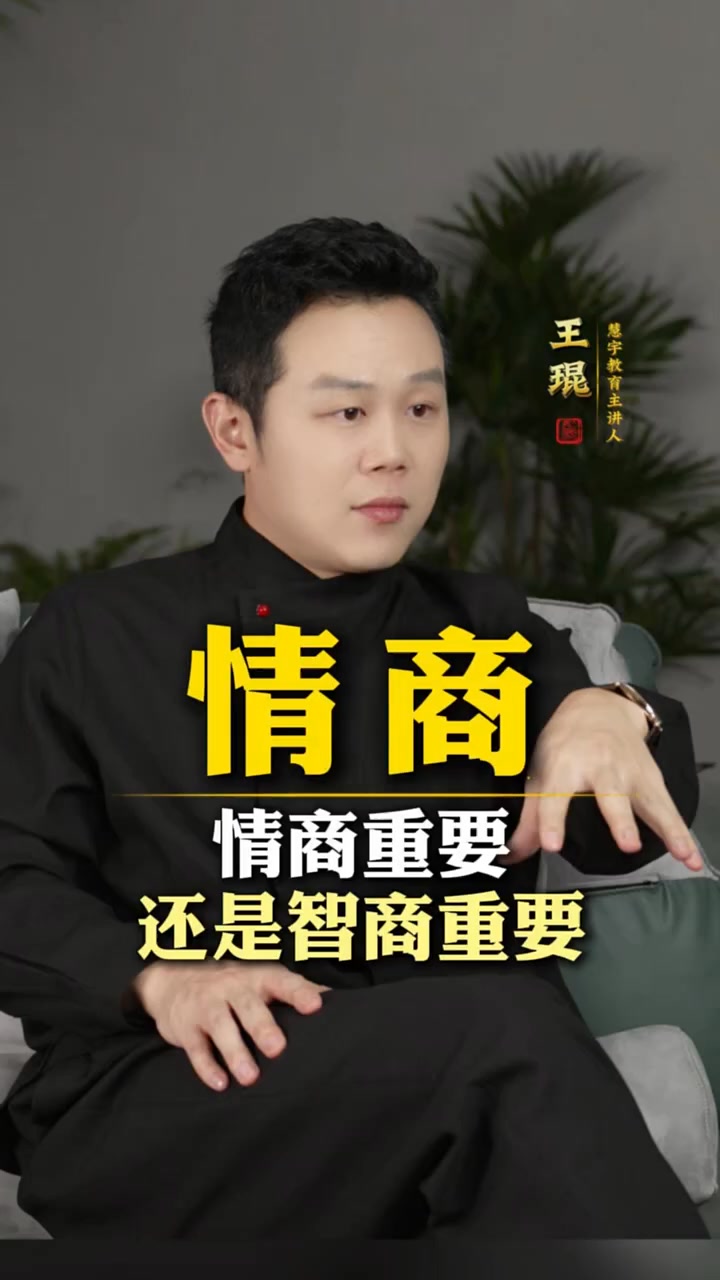 情商重要还是智商重要 #快成长计划 #文娱百科明日之星 #老铁知识百科 #开学季 | 王琨老师 | Facebook