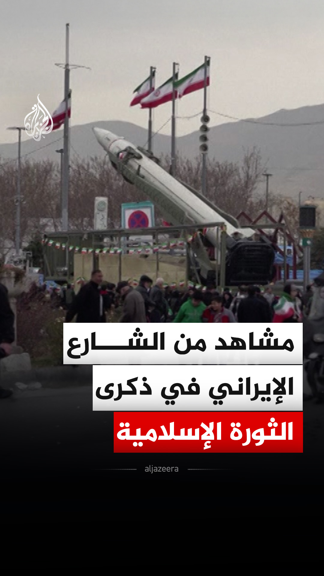مشاهد من الشارع الإيراني في الذكرى الـ 47 للثورة الإسلامية عام 1979 ...