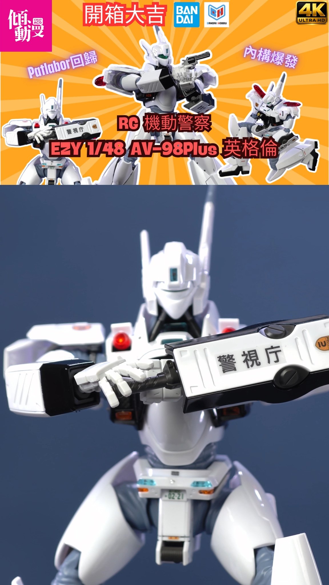 BANDAI HOBBY RG 機動警察1/48 AV-98Plus 英格倫(EZY 裝備版) 開箱