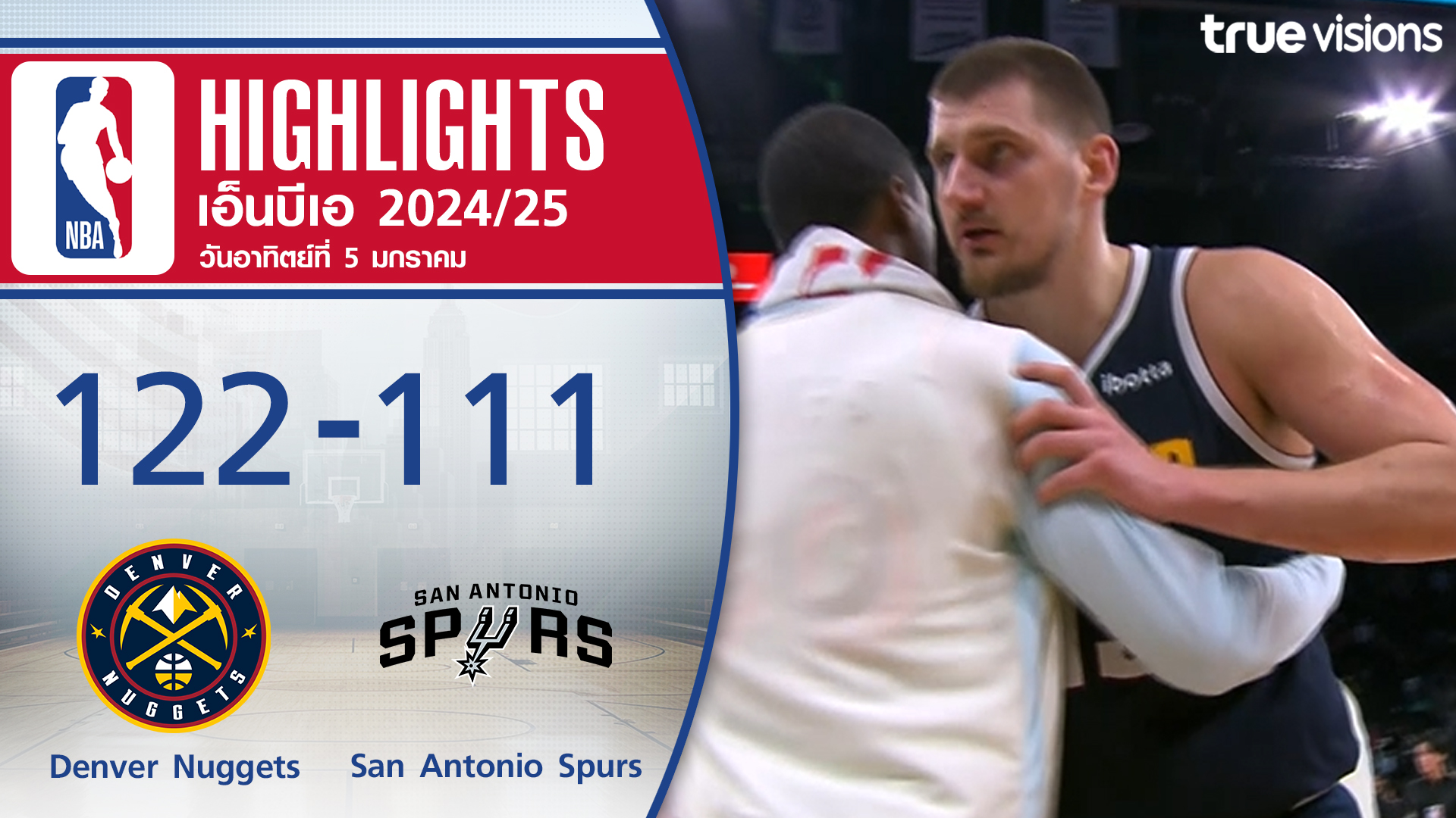 TrueVisions. . ไฮไลท์บาสเกตบอล NBA ฤดูกาล 2024-25 เดนเวอร์ นักเก็ตส์ พบ ซาน อันโตนิโอ สเปอร์ส ✨สมัครแพ็กเกจ NOW Prime ราคา 449 บาท / เดือน ชมสด NBA, NFL พร้อมชมกีฬาดังระดับโลก อาทิ ฟอร์มูล่า 1, ฟุตบอล ลาลีกา สเปน, บุนเดสลีกา เยอรมัน และ ยูฟ่า แชมเปี้ยนส์ ลีก,ยู