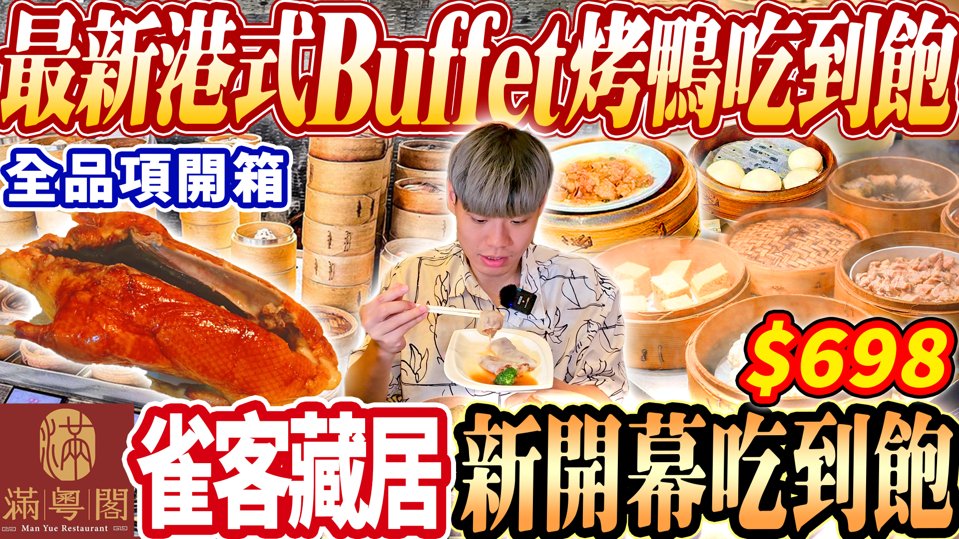【雀客藏居全新開幕港點百匯吃到飽】$698高達100道港式Buffet吃到飽！各式熱炒/烤鴨/腸粉吃到飽！還有自製港飲！2024台南最新吃到飽 ...