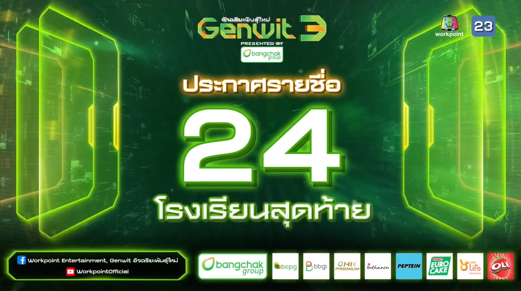 📢 Live ย้อนหลัง ประกาศผล 