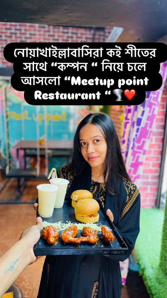 নোয়াখাইল্লাবাসিরা কই শীতের সাথে “কম্পন “ নিয়ে চলে আসলো “Meetup point ...
