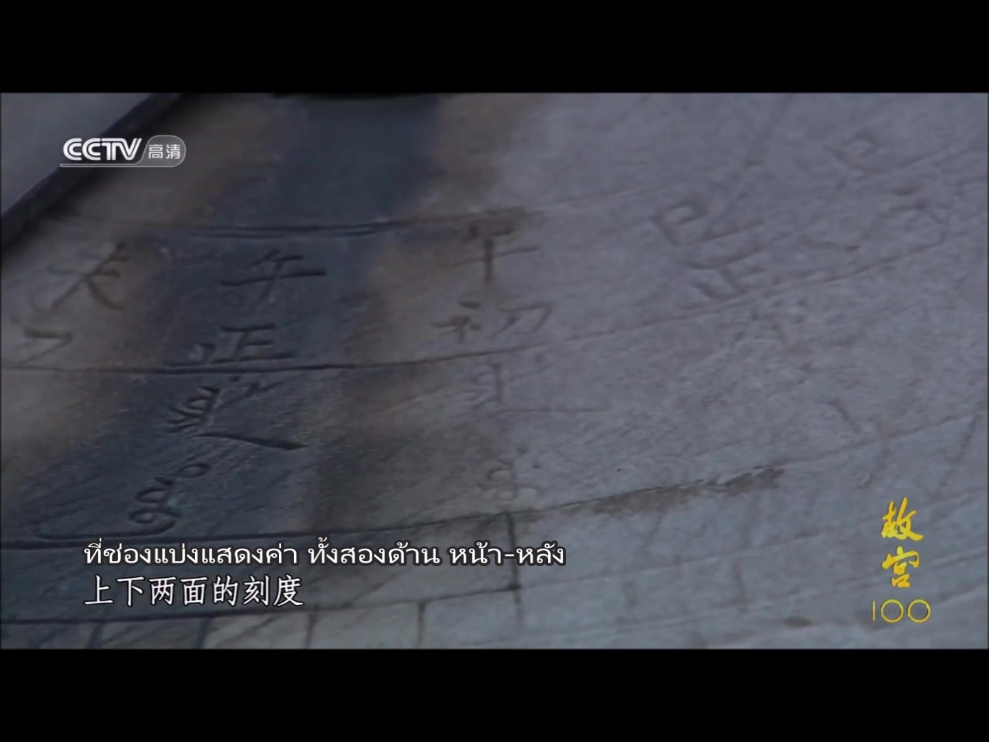 เรืองที่ 12.แสงเงาแห่งกาลเวลา 【光影时间】 ร้อยเรื่องพระราชวังโบราณ《故宫100 ...