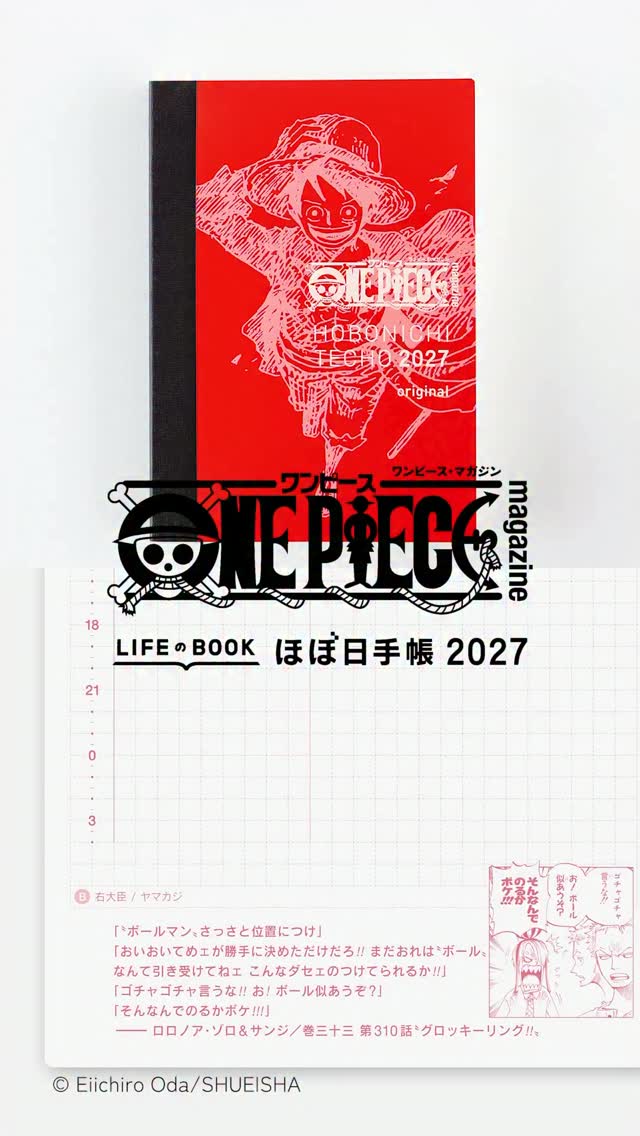 10月1日(木)発売】「ほぼ日手帳2027」 ×『ONE PIECE magazine』 マンガ