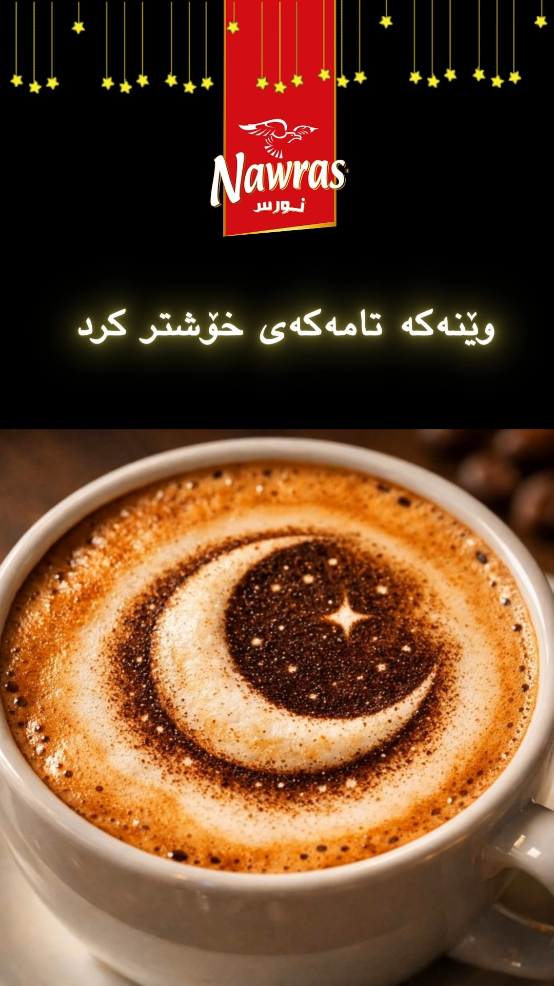 وێنەکەتان بە دڵ بوو ؟😉☪ #ساتەکانت_ئارام_بکە #عدل_مزاجك #coffeelovers # ...