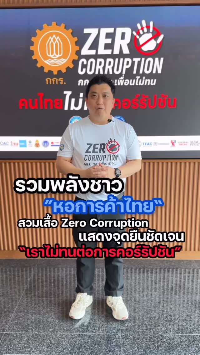 รวมพลังชาวหอการค้าไทย สวมเสื้อ Zero Corruption แสดงจุดยืนชัดเจน “เราไม่ ...