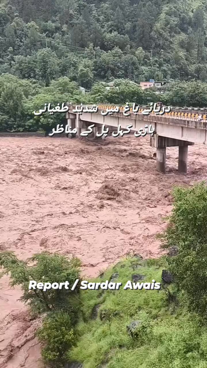ہاڑی گہل / دریائے باغ میں آج پھر شدید طغیانی | سردار اویس | Facebook