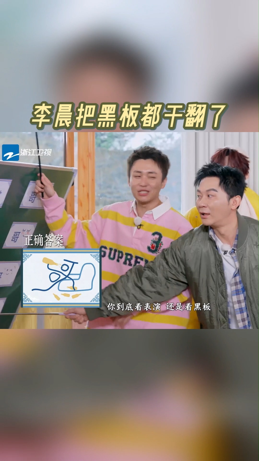 【奔跑吧】李晨为了抢答，把黑板都干翻了！ #李晨 #翟子路 #王楚然 #奔跑吧 #奔跑吧天路篇 | 浙江卫视 | Facebook