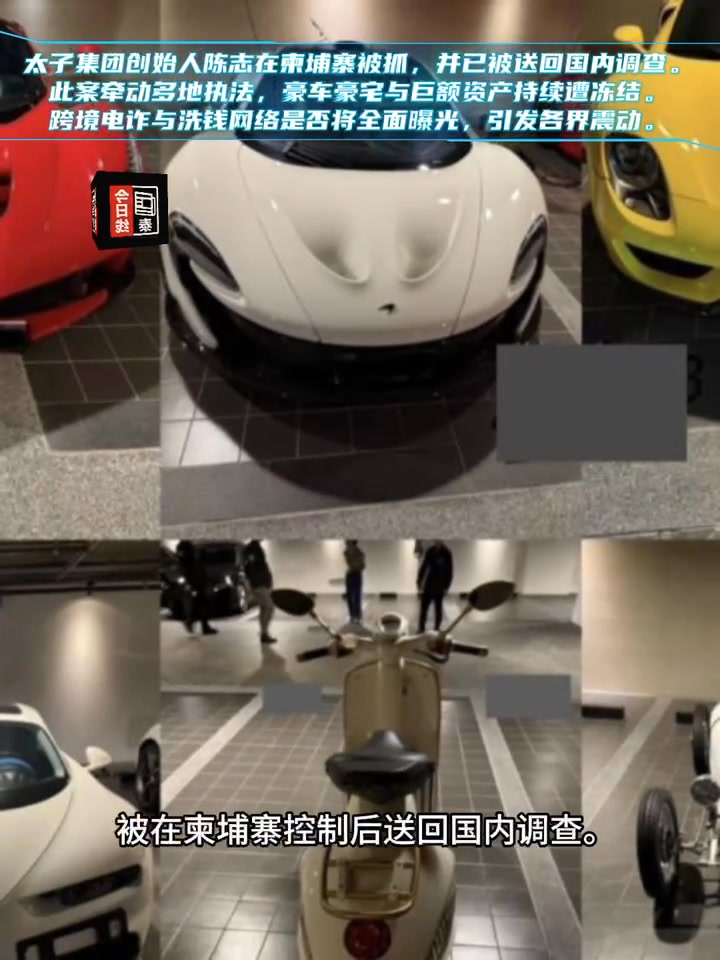 这起跨境大案的时间线已逐步成形： *去年起，多个地区陆续冻结太子集团相关资金、房产与豪车。 *去年11月，台方冻结多处资产并拘留多人。 *随后 ...