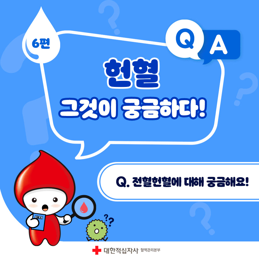 전혈헌혈에 대해 궁금해요! 전혈헌혈 혈액 어떻게 사용될까요? 기준 어떻게 될까요? 주기는 어떻게 될까요? 내용이 궁금하신분은 ...