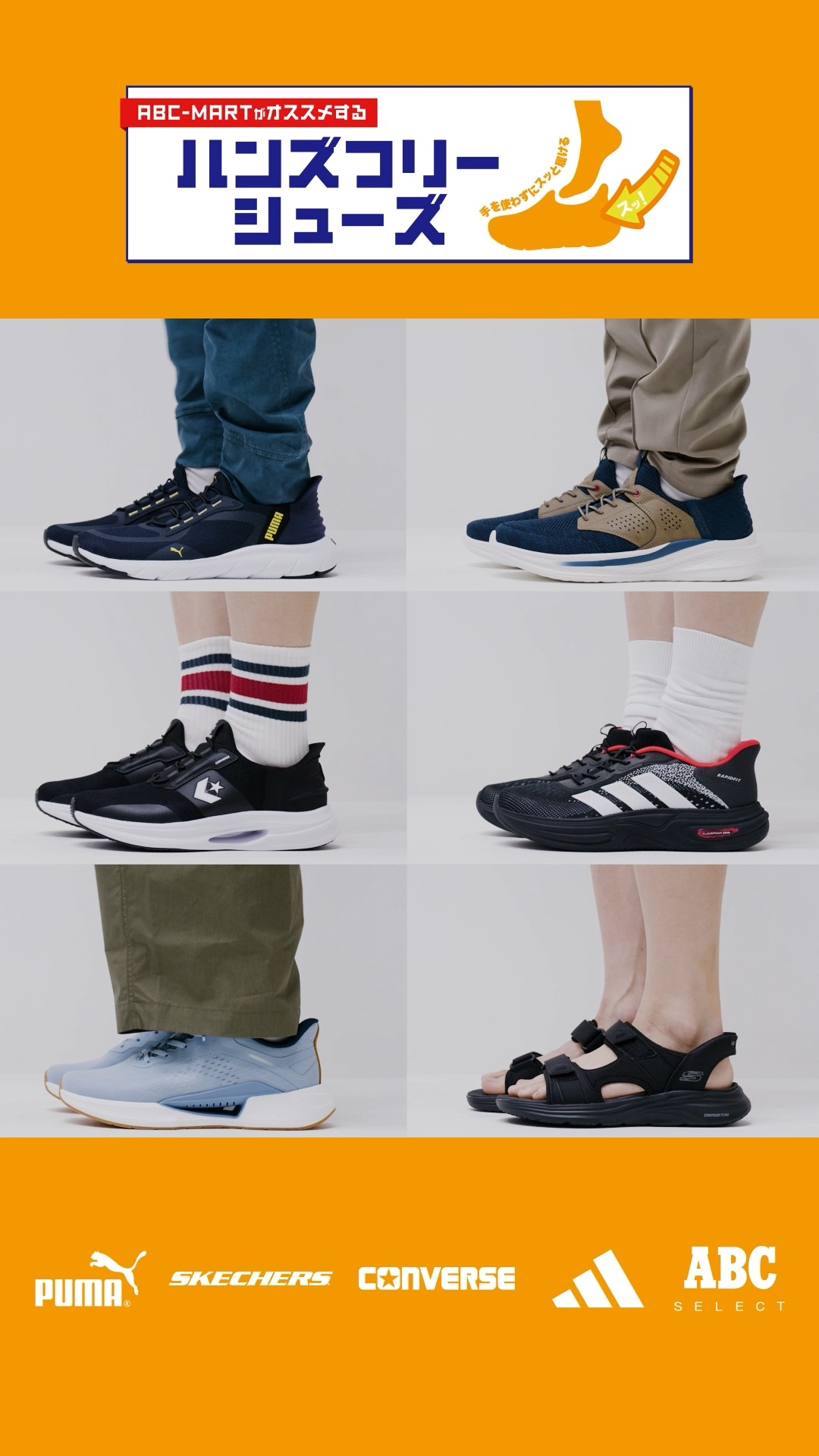 ABC-MARTがオススメするハンズフリーシューズ 【Men's】 手を使わずに