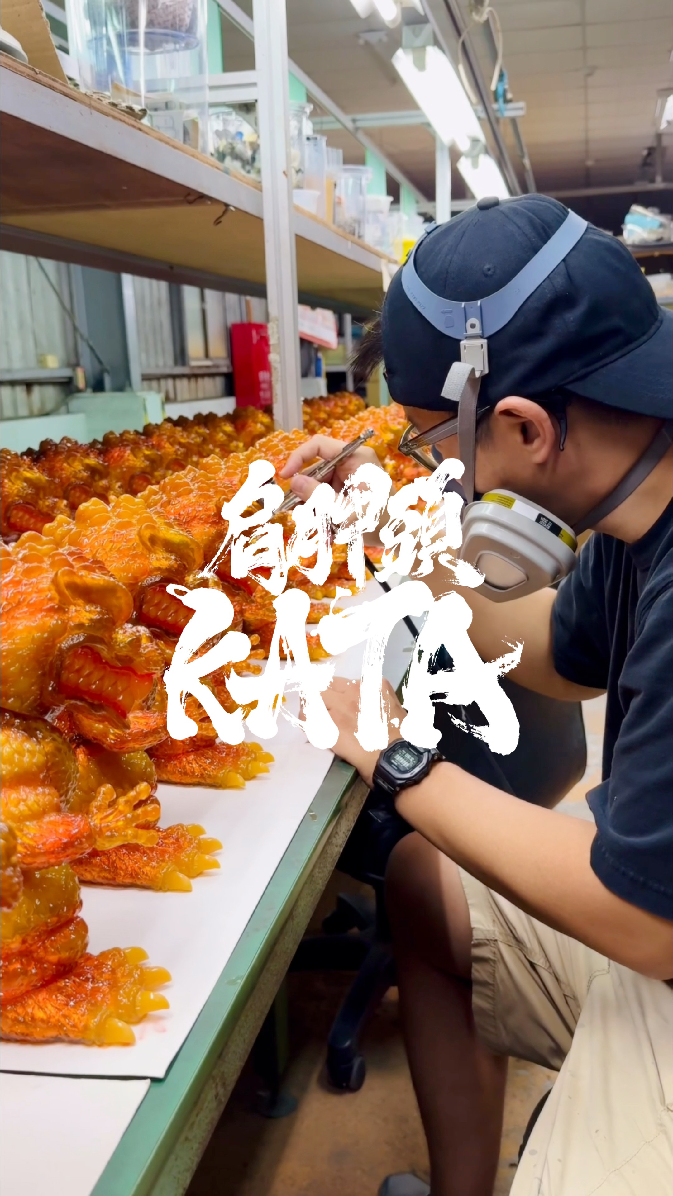KKS-003 ゴジラ1995 25cm (Burning Orange 1200°C) 監修即將進入尾聲