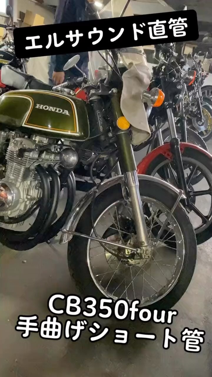 CB350four手曲げマフラー⤴️ サイレンサー入れてんのに大型にも負け 