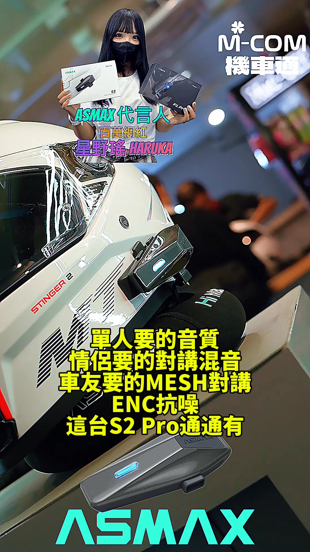 🔥S2 Pro安全帽藍牙耳機炸裂起來🔥 🏆單人使用葛萊美調音真悅耳 🏆情侶使用對講混音/音樂分享真浪漫 🏆三五好友使用真MESH對講真好聊 ...
