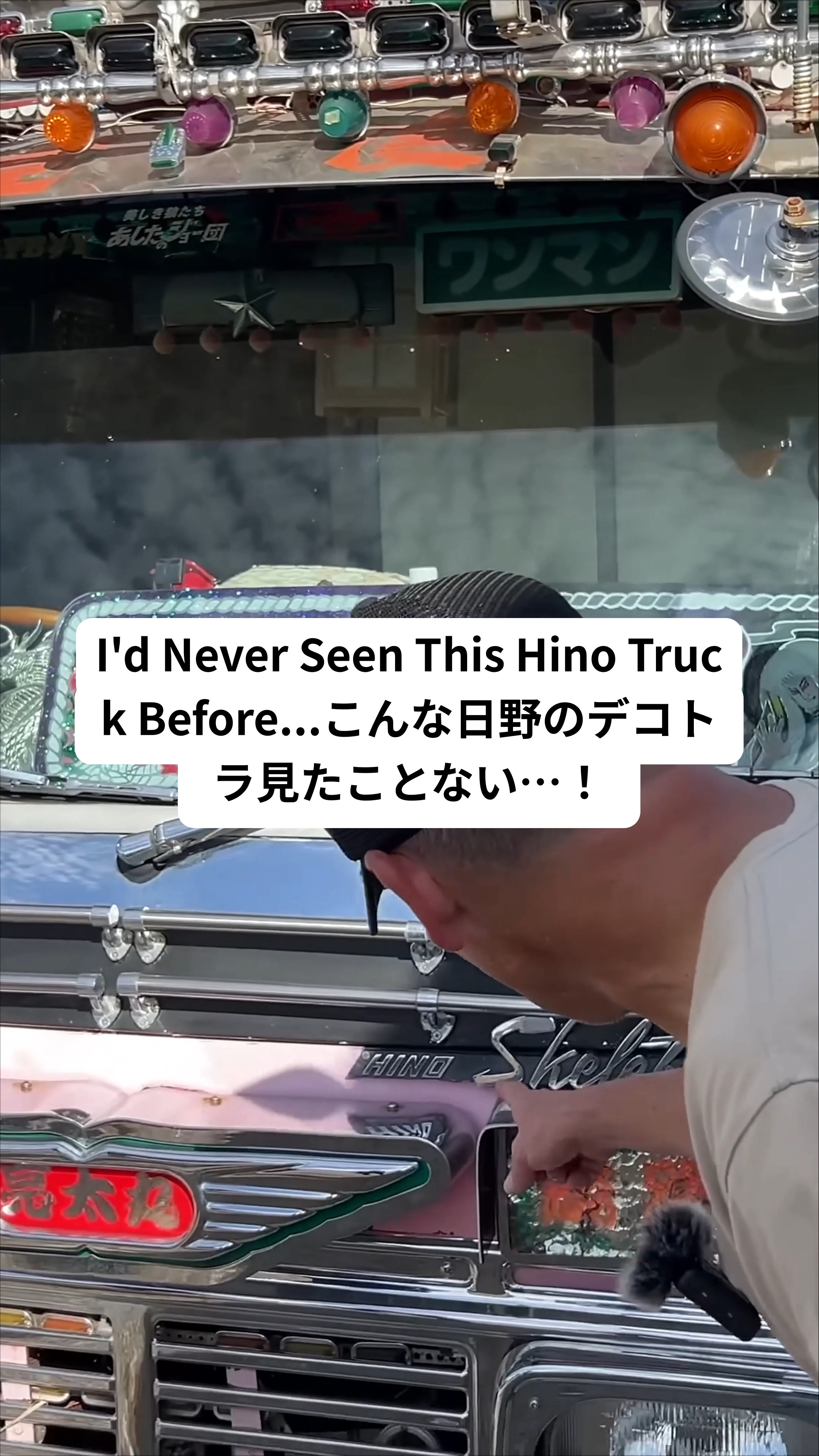 デコトラは今までたくさん見てきましたが、この日野は本当に衝撃でした