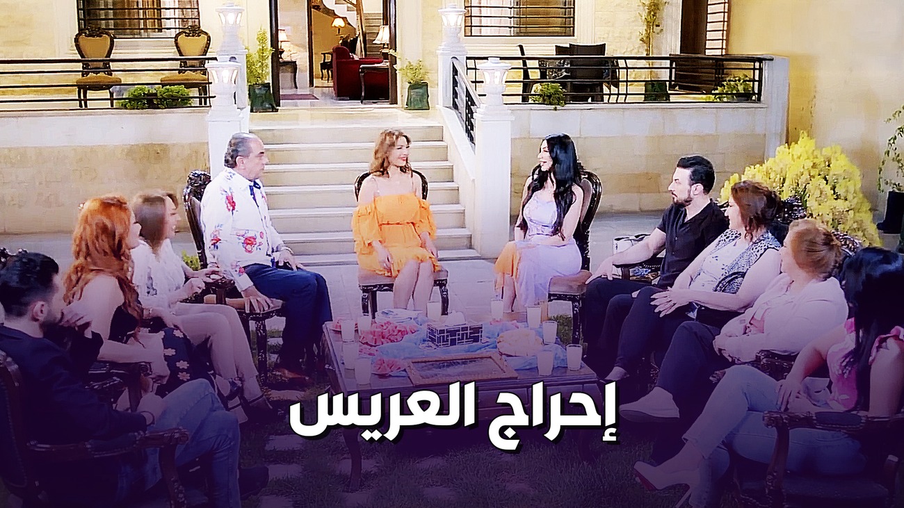 احرجت العريس قدام اهله بتقول عنه اخرس !! 😱🔥 دانا جبر باسل اسود ! شبكة ...