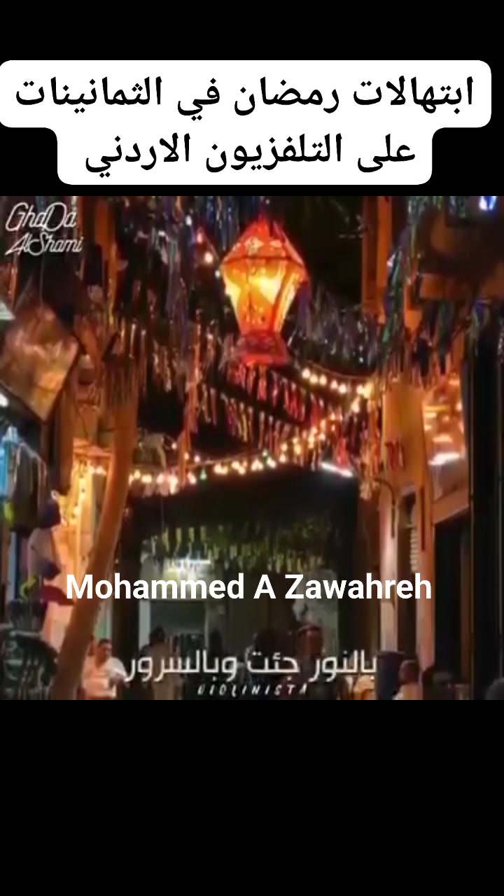 ابتهالات رمضان على #التلفزيون_الاردني في #الثمانينات #ذكريات #الاردن # ...