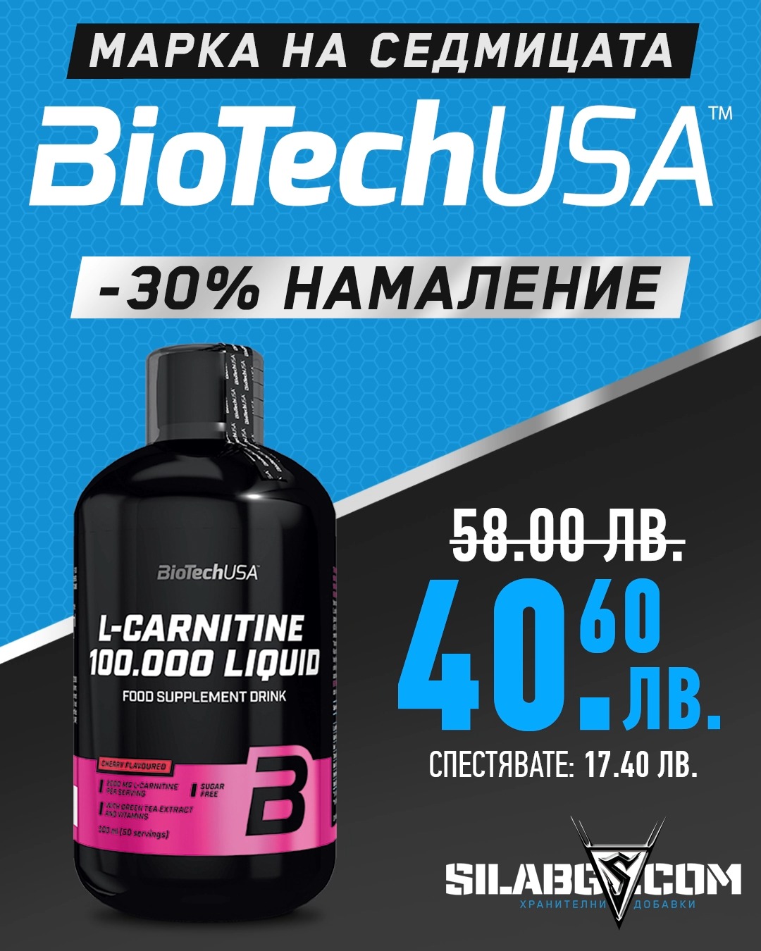 Седмица на ⚡Biotech USA⚡ – даваме ти 30% отстъпка на всичко!🙌, Вземи сега L-Carnitine 100.000 само за 40,60 лв. 👉 https://www.silabg.com/bg/1203-biotech-usa-lcarnitine-100-000-500ml-liquid.html,