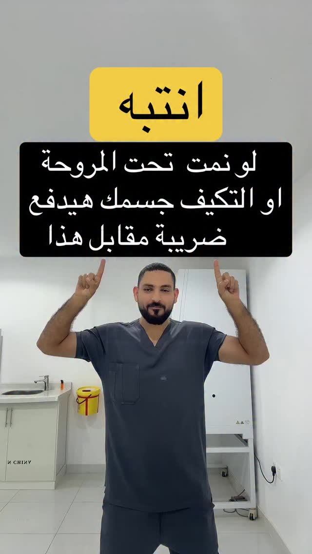 انتبه لو نمت تحت المروحة او التكيف جسمك هيدفع ضريبة مقابل هذا | Ahmed ...