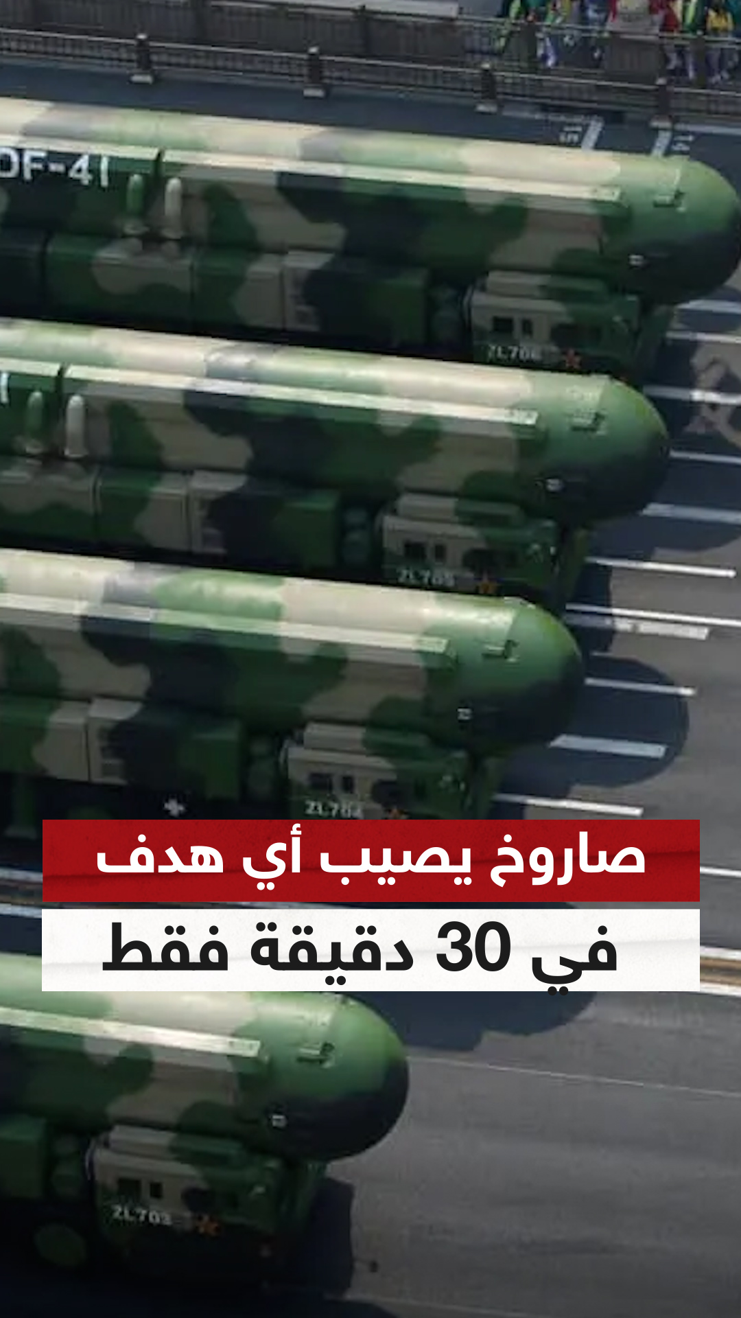 الصين تكشف عن صاروخ نووي يضرب أي نقطة في العالم خلال 30 دقيقة فقط # ...