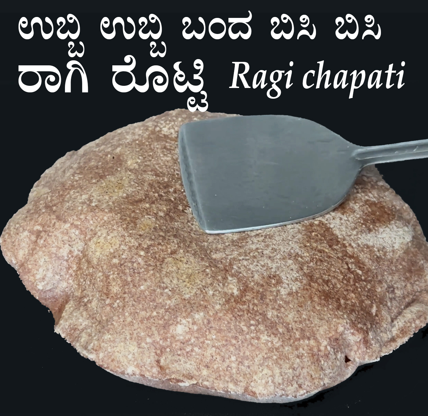 ಉಬ್ಬಿ ಉಬ್ಬಿ ಬಂದ ಬಿಸಿ ಬಿಸಿ ರಾಗಿ ರೊಟ್ಟಿ | Ragi rotti or chapati Video ...