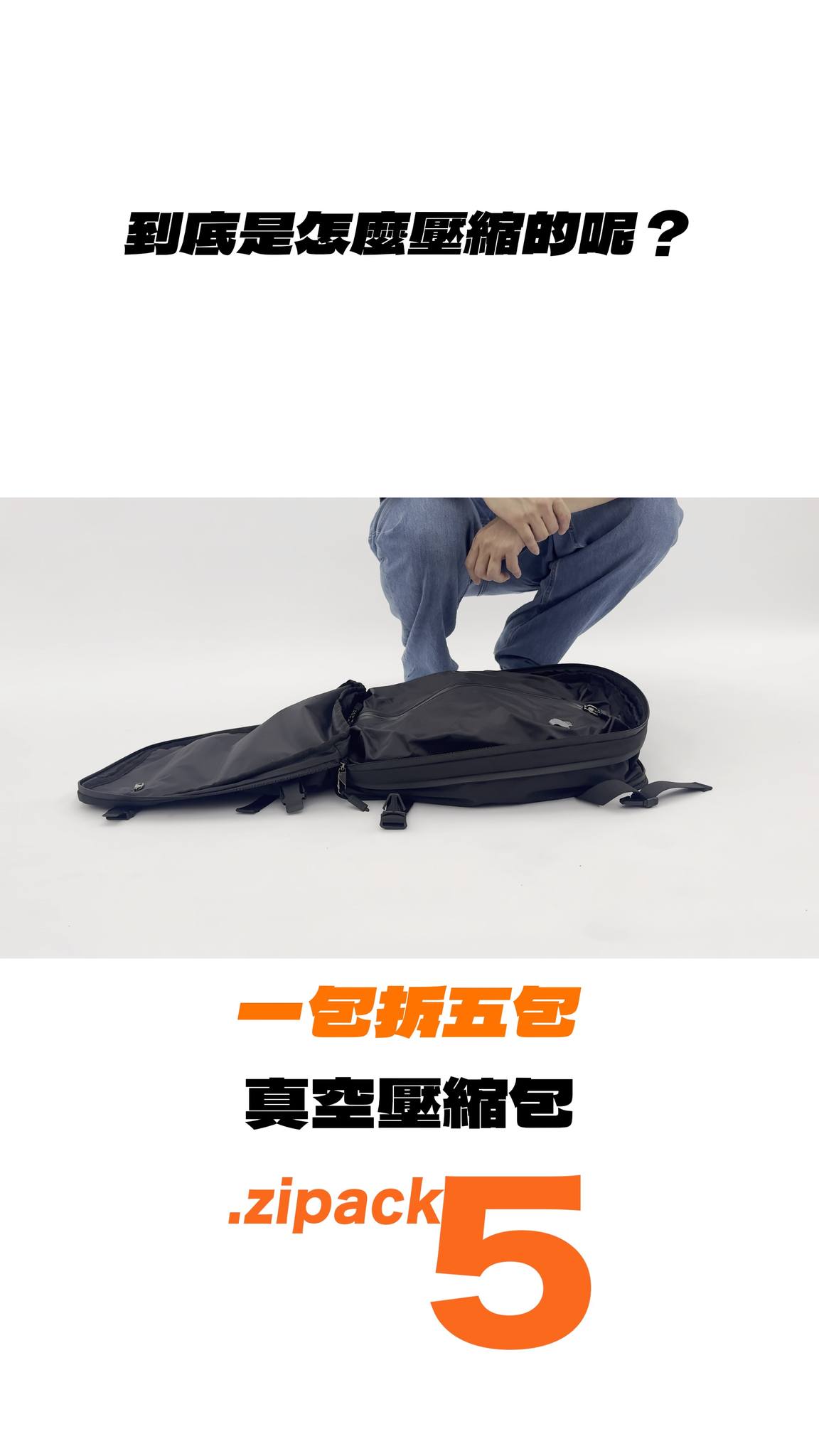 旅行的背包！如果就自帶真空壓縮功能，會是什麼樣子呢？ 旅行的大小衣物，是最佔行李空間的！ 尤其是蓬鬆的冬天外套， .zipack5就自帶真空 ...