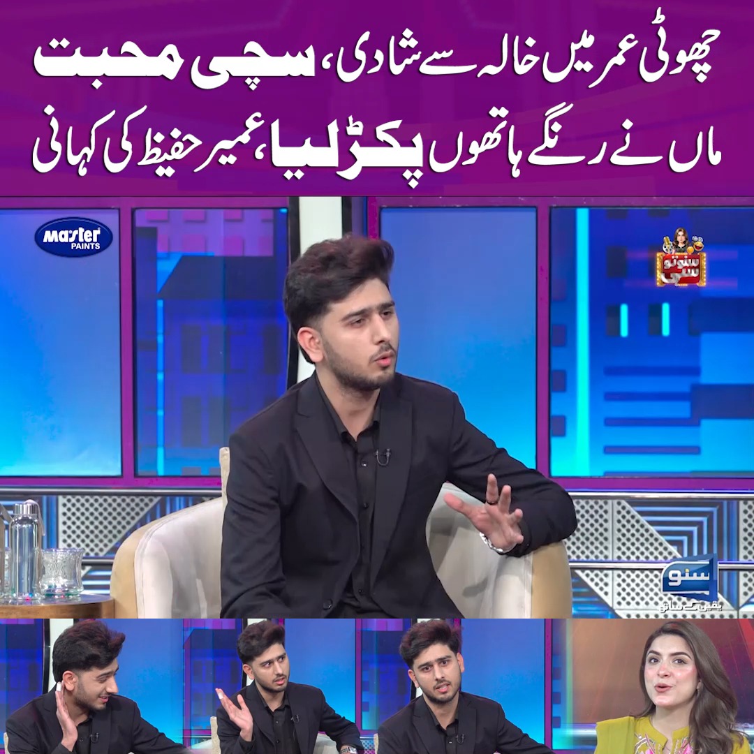 چھوٹی عمر میں خالہ سے شادی ، سچی محبت ماں نے رنگے ہاتھوں پکڑلیا، عمیر ...