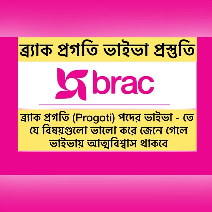 🎯 BRAC Progoti ভাইভা (Viva) প্রস্তুতি গাইড 👍🤝 BRAC Progoti ভাইভার জন্য ...