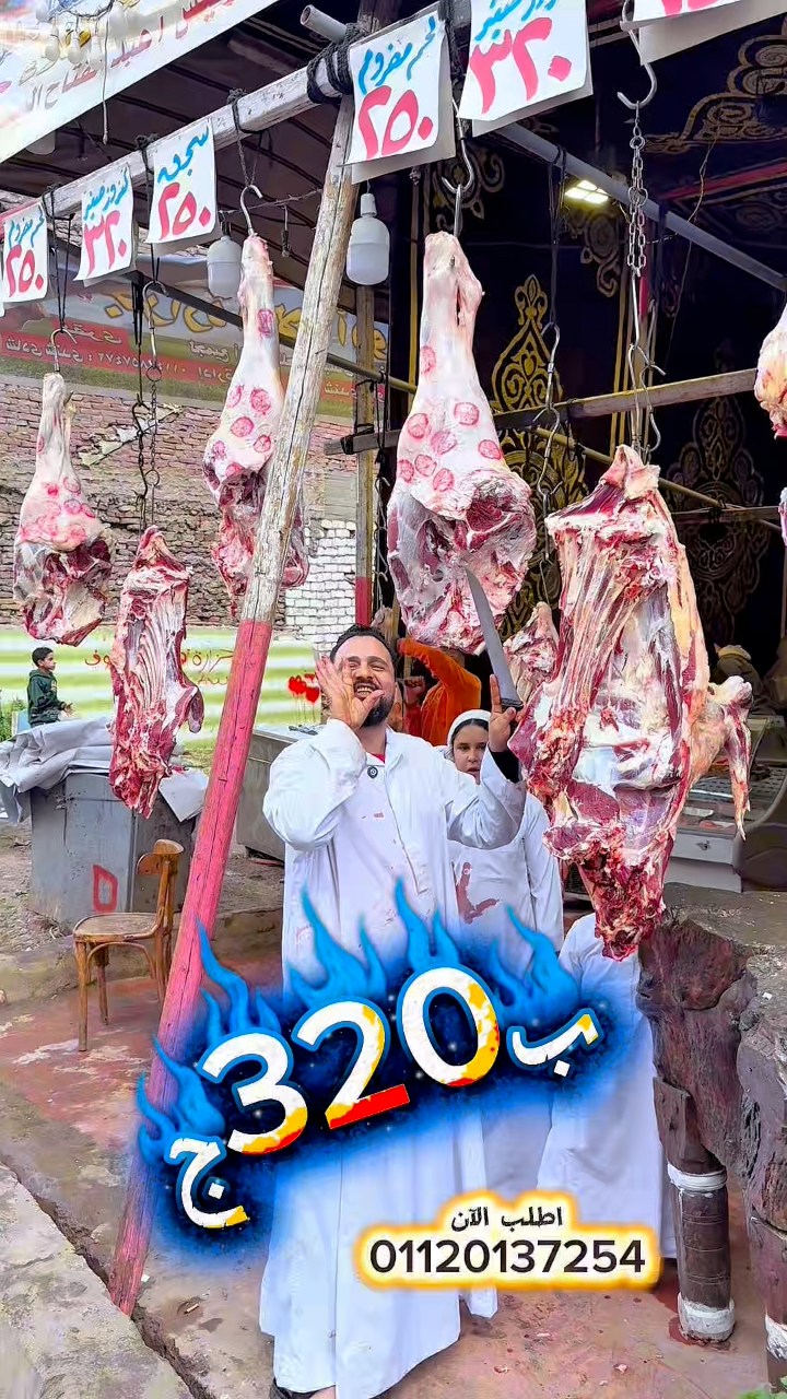 ‏كيلو اللحمة ب250ج الصغير والوسط ب200ج جزارة المعلم ياسر طلعت #شبرا_مصر ...