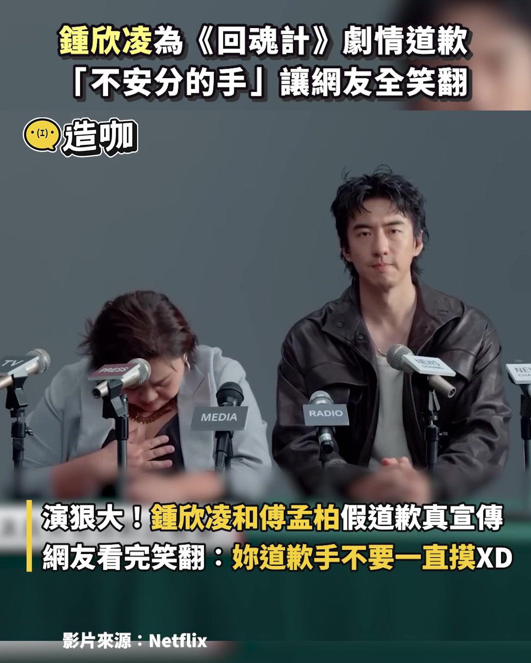 真的會被鍾欣凌笑翻🤣🤣 -弘大旁編 -娛樂星球 影片來源：Netflix 劇名《回魂計》 #回魂計 #搞笑 #傅孟柏 #鍾欣凌 | 東森娛樂 ...