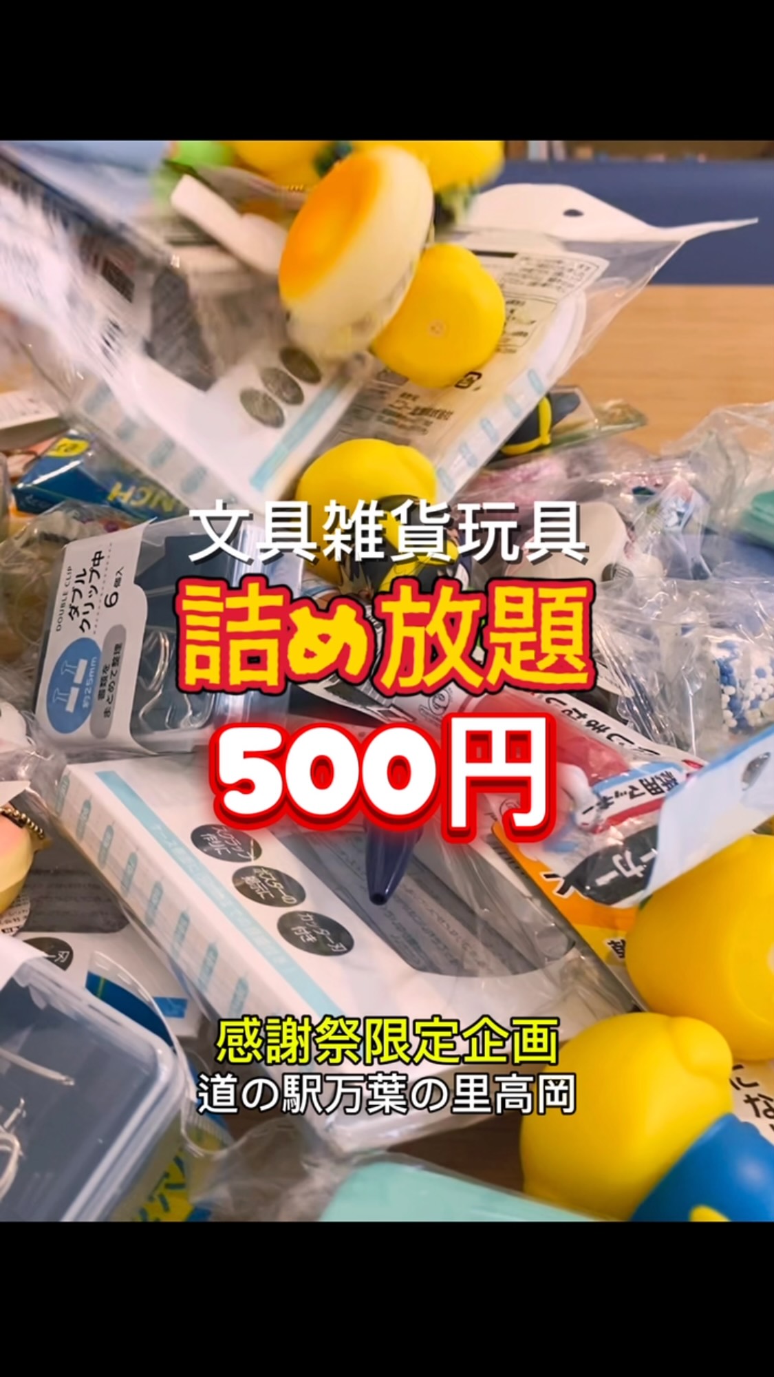 ?6月28日限定！道の駅感謝祭? 文具✏️雑貨?玩具?がなんと500円で 