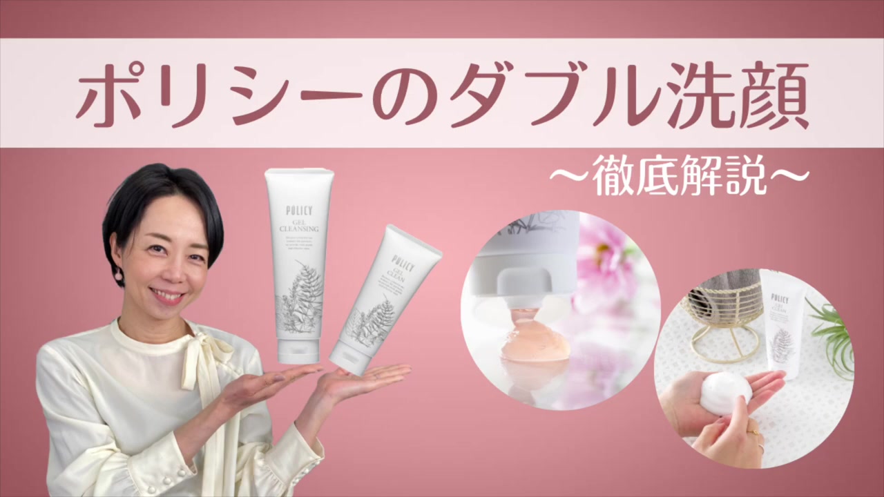 ポリシー化粧品不動の人気No.1スキンケア ゲルクレンジング＆ゲル 