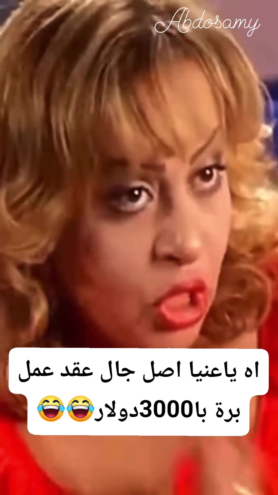 اه ياعنيا 😂اصل جالي عقد عمل برة با3000دولار في السنة لا في الشهر😂 # ...