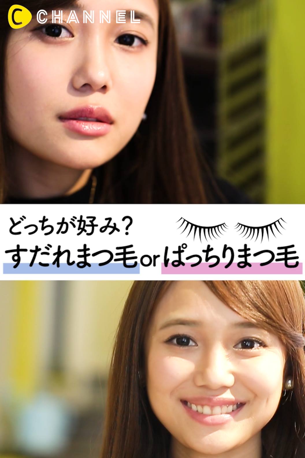 どっちが好み すだれまつ毛orぱっちりまつ毛 C Channel Beauty