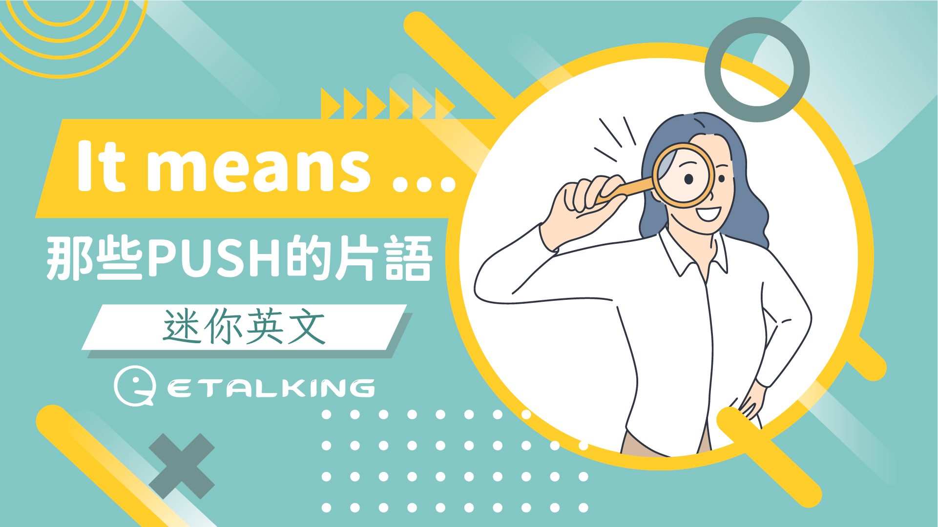 #英語小教室 push的片語這麼多🤔 不過意思是甚麼呢？ 你以為的push back其實不是推回去😱 這些英文片語你不能不知道！ 讓我們一起學 ...