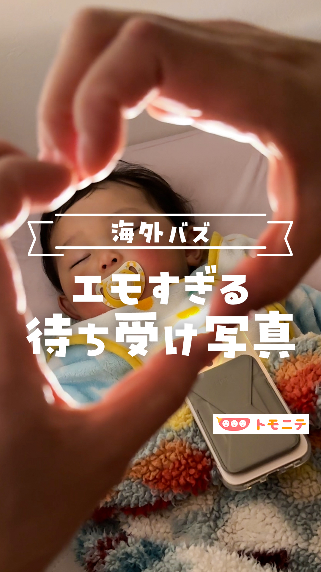 トモニテ編集部のモニです！ この寝顔を待受にできたらなぁって 思ったことない？🤍 特別な道具なしで ちょっとした工夫だけで エモい1枚が撮れた ...
