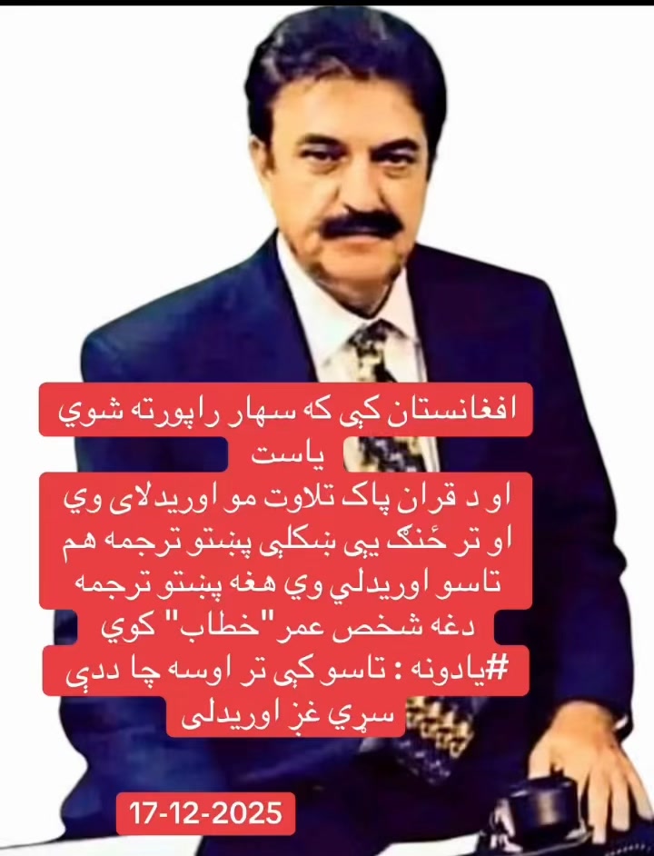 که سهار راپورته شوي یاست ‏او د قران پاک تلاوت مو اوریدلای وي او تر ځنګ ...