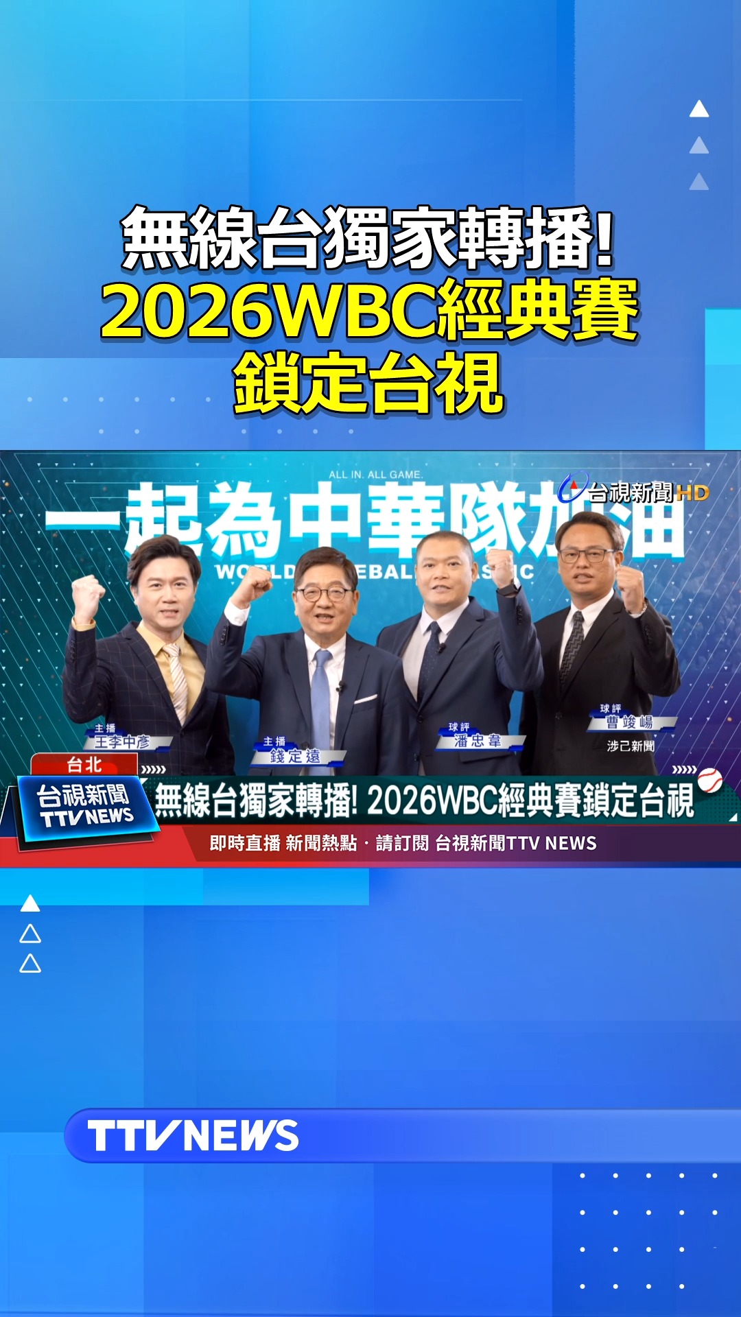 無線台獨家轉播! 2026WBC經典賽鎖定台視 #經典賽 #台視 #WBC #中華隊 | 台視新聞台 | Facebook