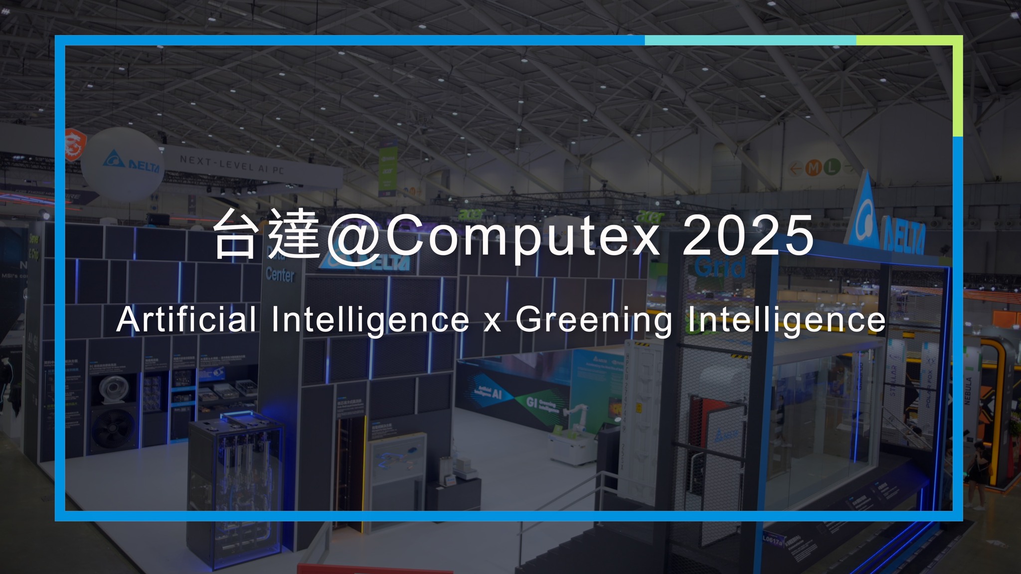 【台達 COMPUTEX 2025｜AI x GI展區導覽】 AI 技術快速演進的同時，也對能源效率與基礎設施穩定性帶來更多挑戰。台達以 ...