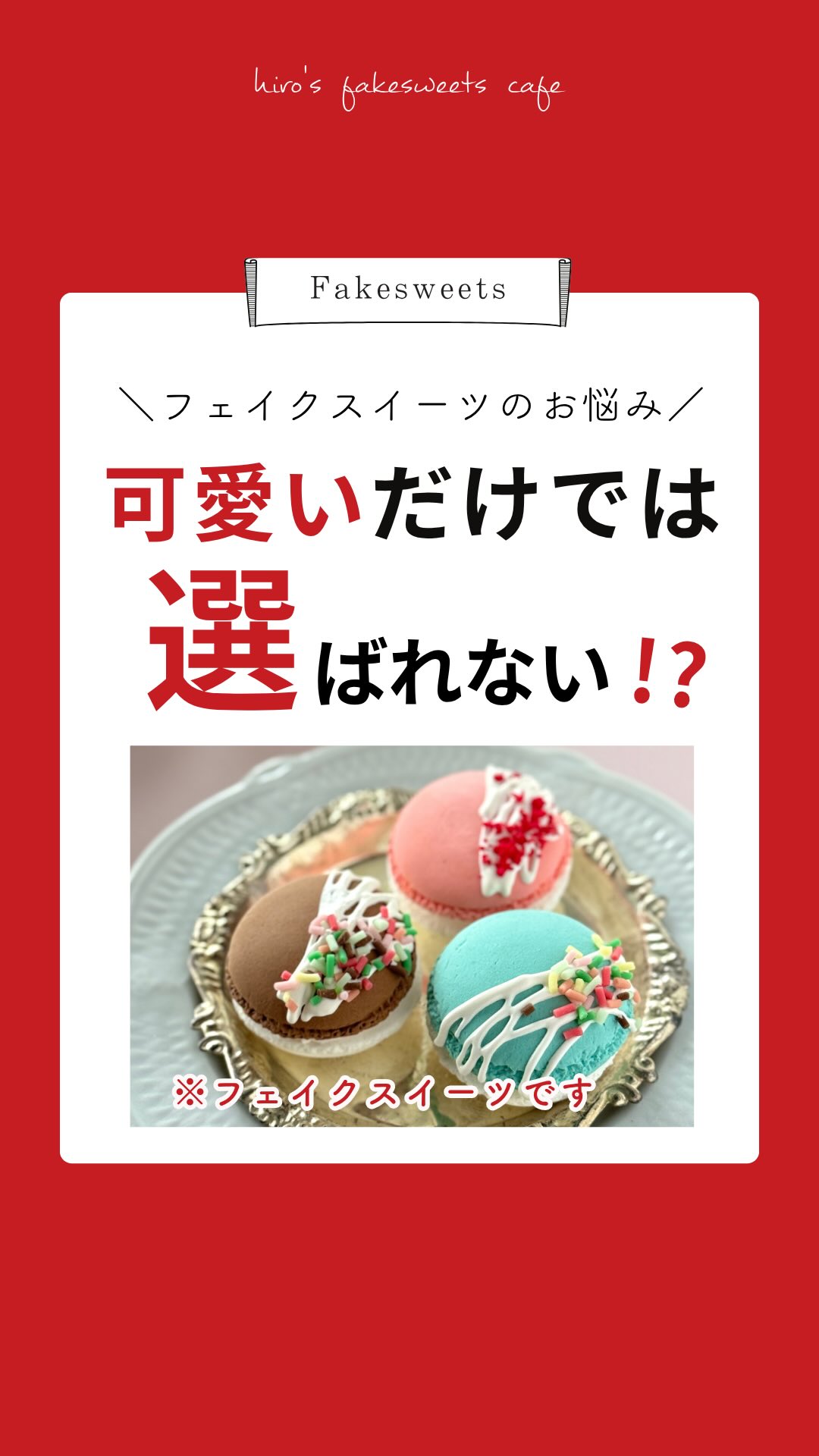 ヒロのフェイクスイーツカフェ (@hirosfakesweetscafe) • Facebook