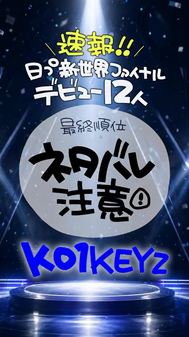 PRODUCE 101 JAPAN 新世界』デビュー12人が決定✨ グループ名は