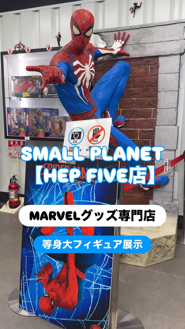 MARVELグッズ専門店 MARVEL STORE SMALL PLANET 【HEP FIVE店】 現在