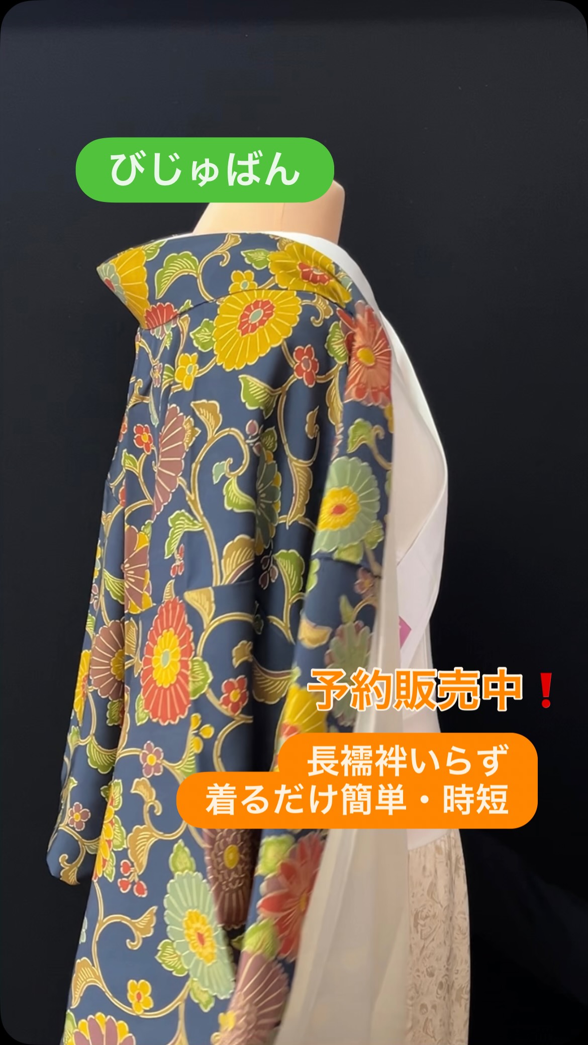 びじゅばんは、リユース着物を活用して気軽に着物を楽しむために考案