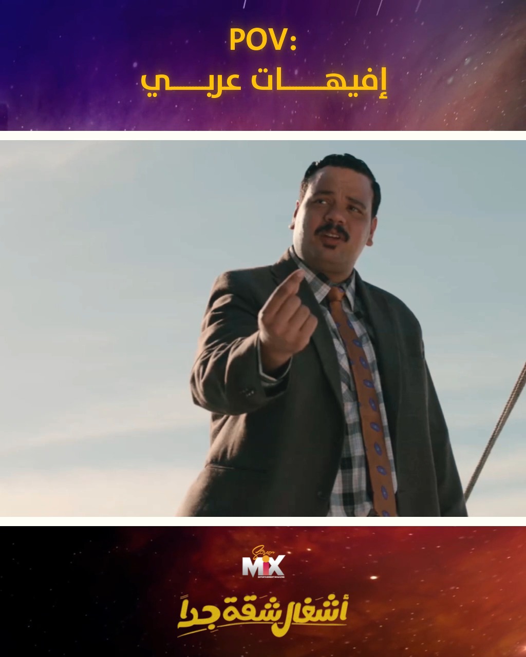 إفيهات عربي 🤣🤣 #أشغال_شقة_جداً حصرياً على MBC مصر وشاهد #رمضان_يجمعنا ...