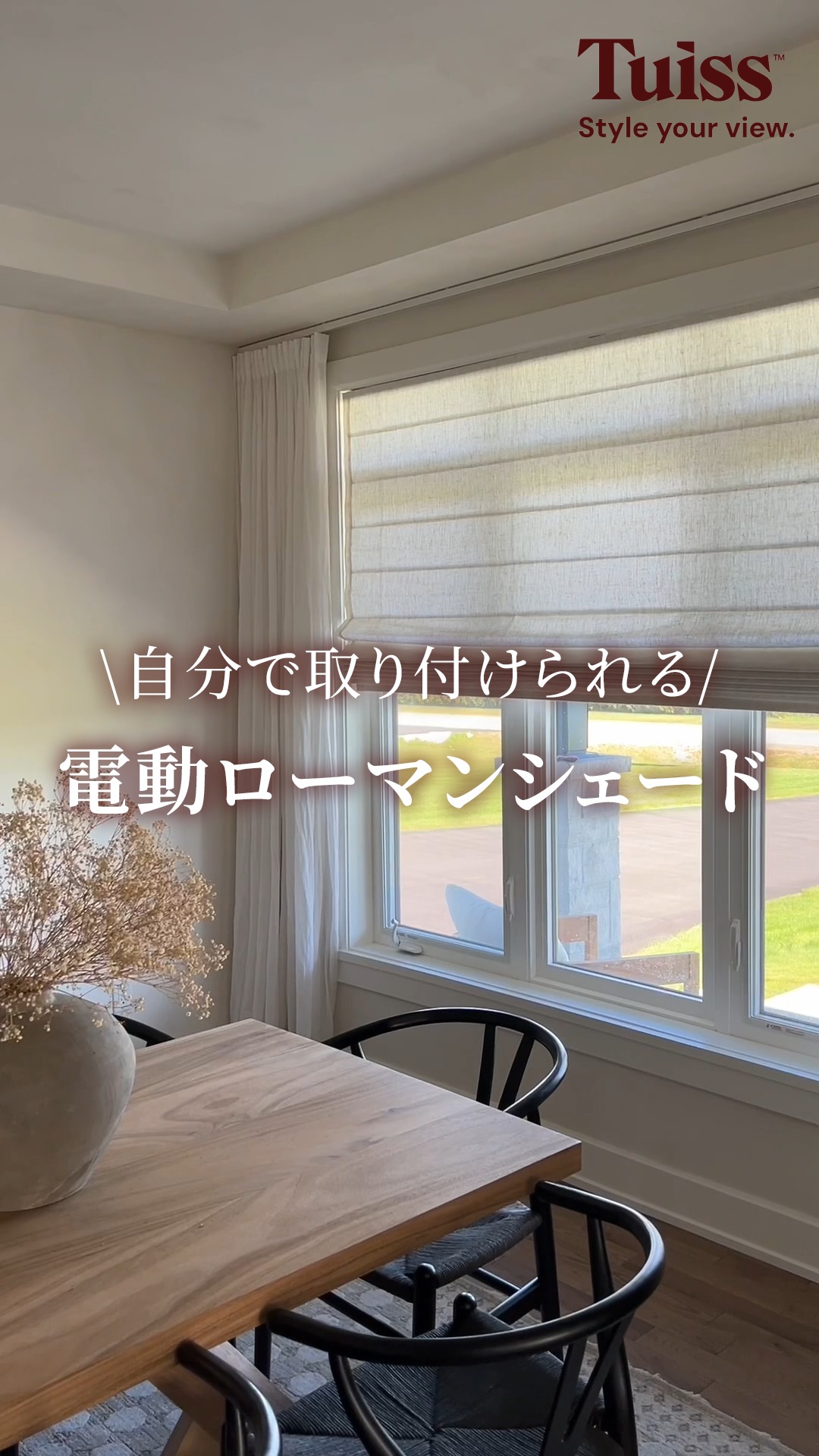 自分で取り付けられる 電動ローマンシェード ＼ 透け感が上品な 